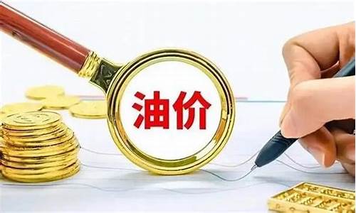 节后油价调整消息公布-节后油价调整消息公布