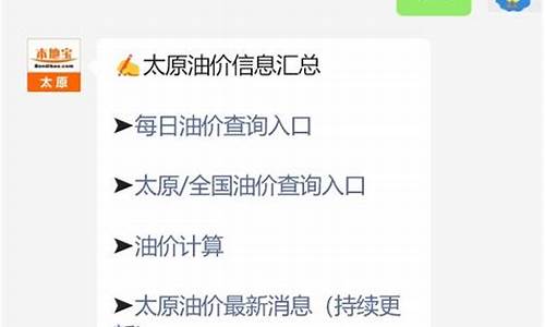 太原最新油价调整信息-太原今日油价优惠