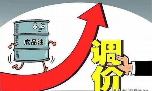 油价调整实时信息-油价早知道新调整消息